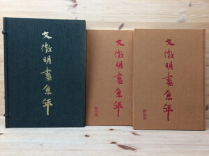【中古】 文徴明画系年(図版篇・解説篇2冊1帙) / 中華民国国立故宮博物院 編纂
