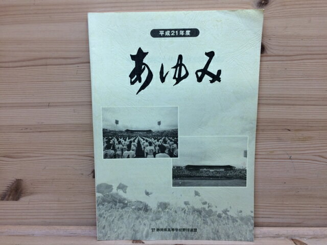 商品名 静岡県高等学校野球連盟「あゆみ」公式試合記録 平成21年度版 著者 出版社 静岡県高等学校野球連盟 発売日 2010 備考 【良い】　シミと折れ少有り、121頁 判型 A4 JAN / ISBN /