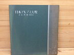 【中古】 昭和6年　日本アルプス大観 立山・黒部・後立山 / 冠松次郎