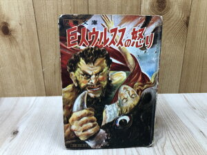 【中古】 巨人ウルススの怒り 【カバヤ児童文庫】 / シェンキェヴィッチ