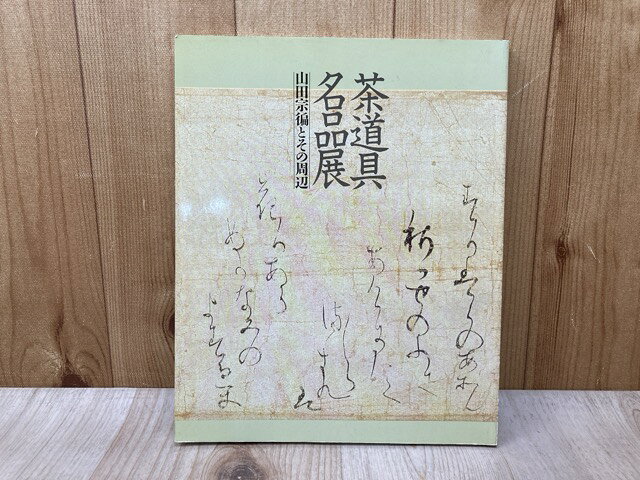 Other - 【中古】 茶道具名品展 山田宗 とその周辺