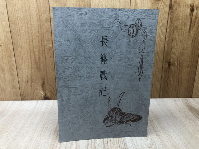 【中古】 長篠戦記【昭和12年刊を復刻】 / 鈴木準一