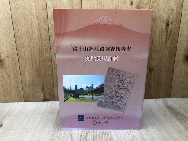 Rakuten - 【中古】 富士山巡礼路調査報告書　須走口登山道