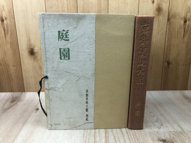 【中古】 庭園　京都美術大観 巻弐 / 中野楚渓 撮影/重森三玲 解説