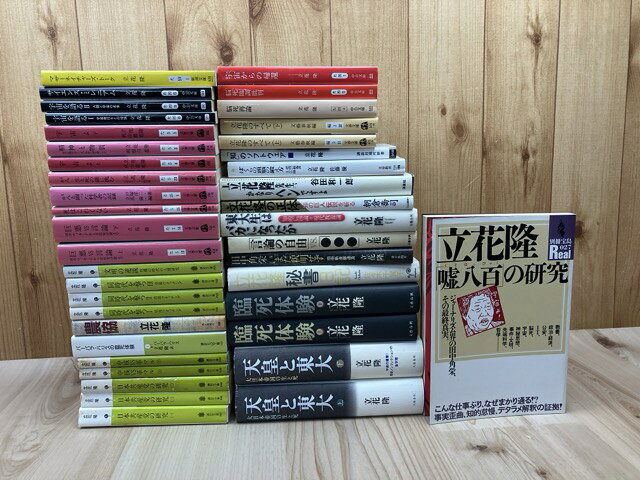 【中古】 立花隆　関連書籍計41冊/天皇と東大 / 立花隆　他