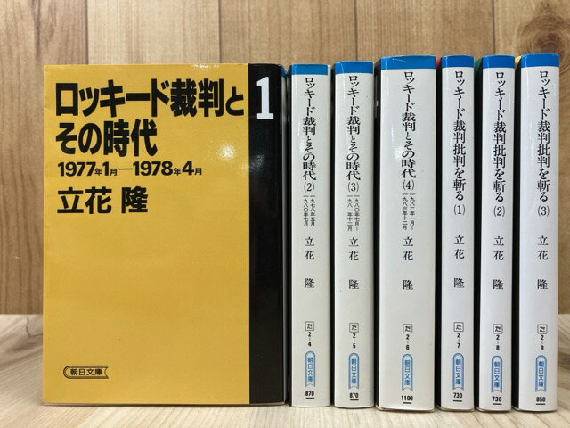 【中古】 ロッキード裁判とその時代 全4冊+ロッキード裁判批判を斬る 全3冊 【朝日文庫】 / 立花隆