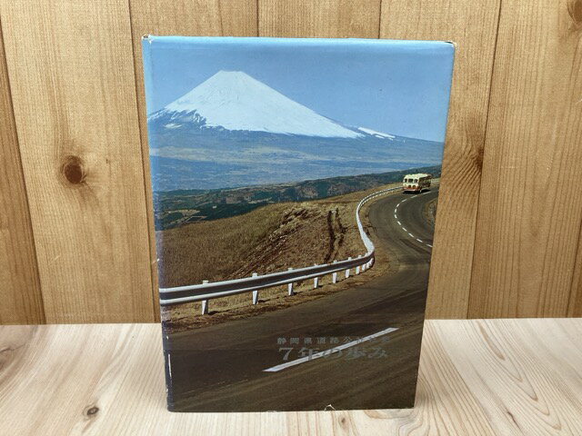 Rakuten - 【中古】 静岡県道路公社社史　7年の歩み / 小川龍彦　編