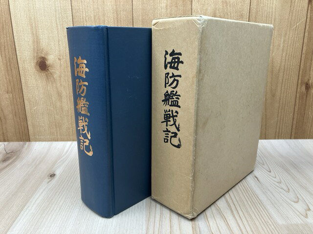 楽天市場】海防艦 戦記の通販