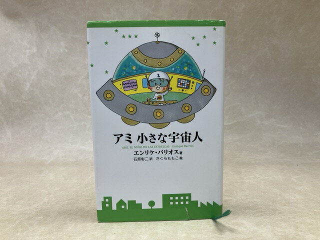 楽天市場】アミ小さな宇宙人 (徳間文庫) エンリケ・バリオスの通販