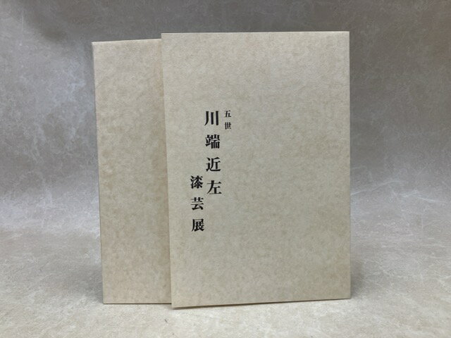 楽天市場】川端近左の通販