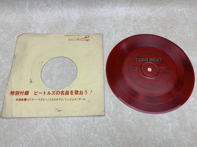 【中古】 中古ソノシート　ティーンビート付録　ビートルズの名曲を歌おう