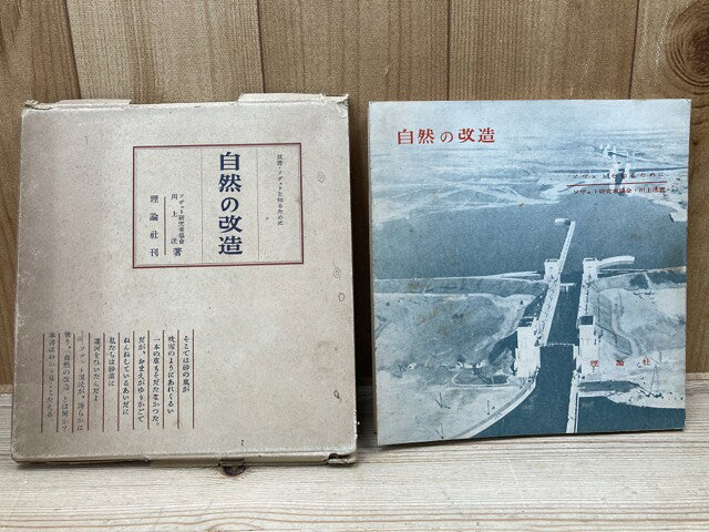 Rakuten - 【中古】 自然の改造　ソヴェトを知るために / 川上洸