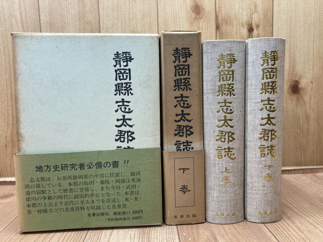 【中古】 静岡県志太郡誌　上下揃【復刻版/名著出版】 / 静岡県志太郡役所 編