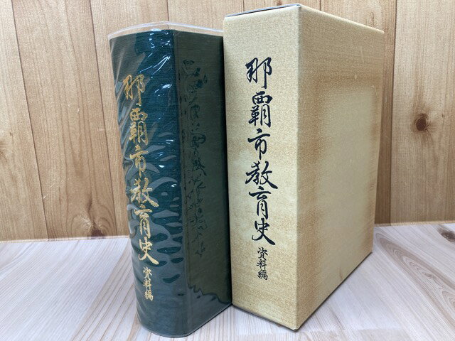 Rakuten - 【中古】 那覇市教育史　資料編