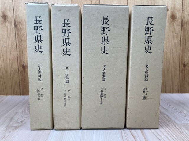 Rakuten - 【中古】 長野県史 考古資料編　全4巻5冊揃