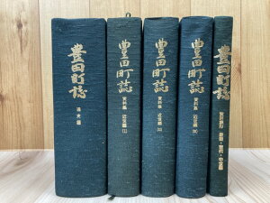 【中古】 豊田町誌(静岡県磐田郡) 通史編+資料集 1-4【近世1-3/原始 古代 中世】