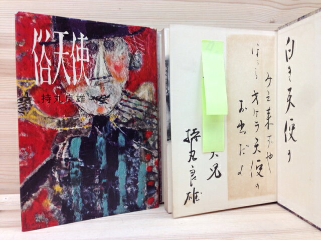 【中古】 俗天使/持丸良雄 謹呈識語サイン有り / 持丸良雄/川端康成　序文