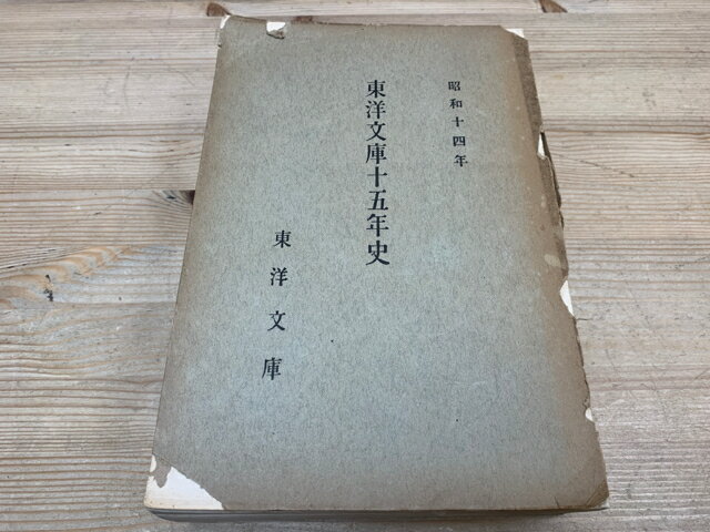 【中古】 東洋文庫十五年史 / 岩井大慧 編