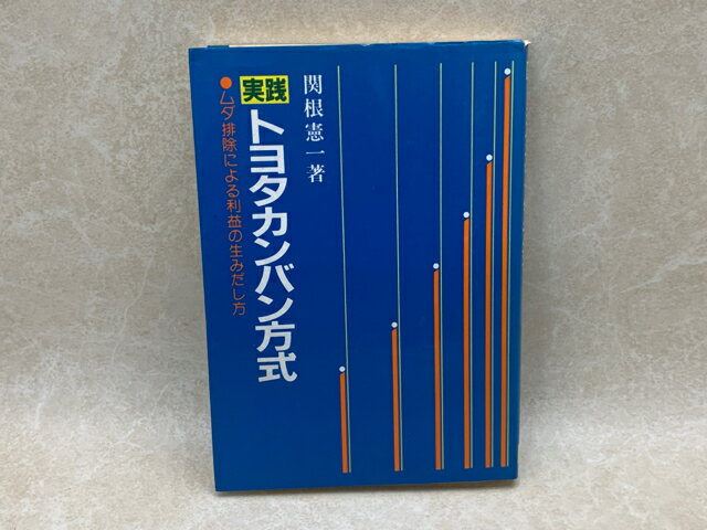 【中古】 実践トヨタカンバン方式 ムダ排除による利益の生みだし方 / 関根憲一のサムネイル