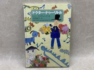 【中古】 ドクター・ドゥーリトル / ヒュー・ロフティング/池田朋子