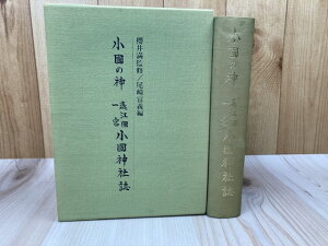 【中古】 小国の神 遠江国一宮小国神社誌 / 櫻井満 監修/尾崎富義 編
