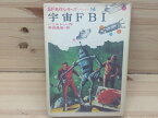 【中古】 宇宙FBI　SF名作シリーズ14 / ハミルトン/著　野田昌宏/訳