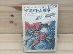 【中古】 宇宙アトム戦争　SF名作シリーズ3 / ハミルトン/著　南山宏/訳