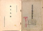 【中古】 東満洲産業株式会社創立趣意書他/株主名簿