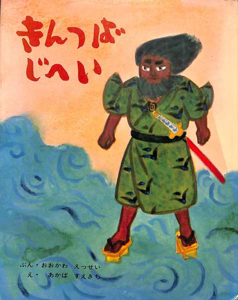 【中古】 きんつばじへい (むかしむかし絵本 24)　初版 / 大川 悦生　絵/赤羽末吉