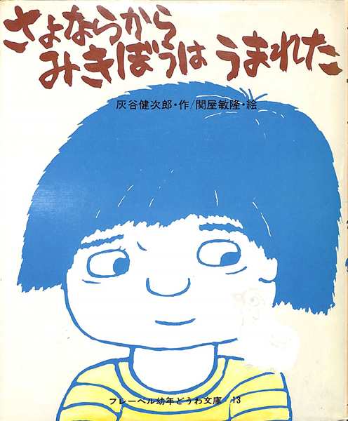 Rakuten - 【中古】 さよならからみきぼうはうまれた / 灰谷 健次郎