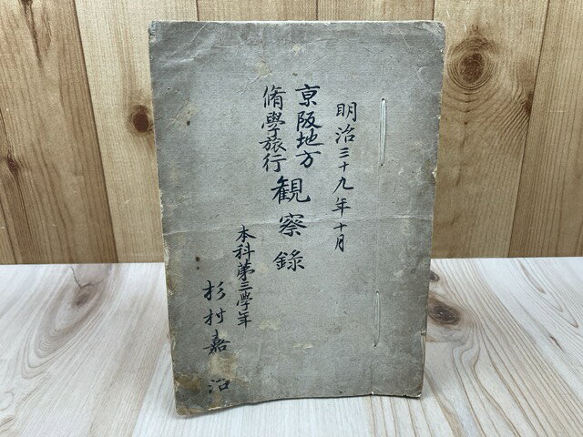 Rakuten - 【中古】 明治39年10月 京阪地方修学旅行観察録