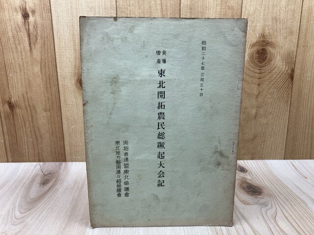 Rakuten - 【中古】 昭和27年 食糧増産 東北開拓農民総蹶起大会記 / 東北地方県関連々絡協議会