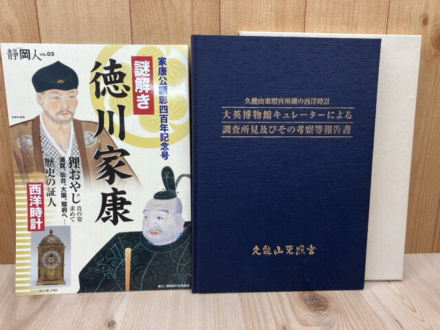 Rakuten - 【中古】 大英博物館による西洋時計調査報告書【久能山東照宮】+謎解き 徳川家康