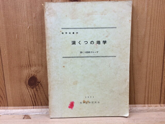Rakuten - 【中古】 洞くつの地学 【地学双書20】 / 洞くつ団研グループ