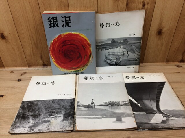 【中古】 静岡銀行従業員組合 銀泥(20周年記念)+社内