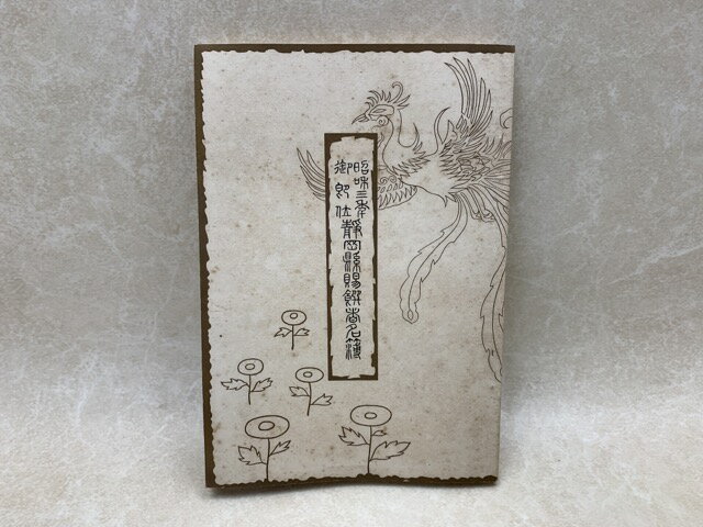 Rakuten - 【中古】 御即位大禮　静岡県賜饌者名簿