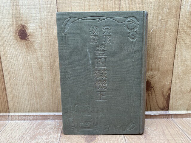 【中古】 発明物語　豊田織機王 / 興良松三郎