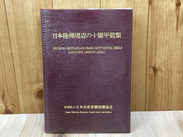 【中古】 日本陸棚周辺の十脚甲殻類
