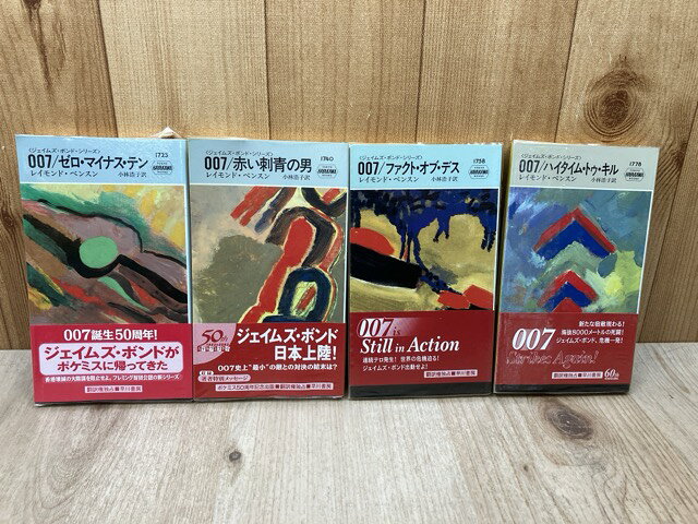 Rakuten - 【中古】 ポケミス【レイモンド・ベンソン著】007　ジェイムズ・ボンド・シリーズ 計4冊 / レイモンド・ベンソン