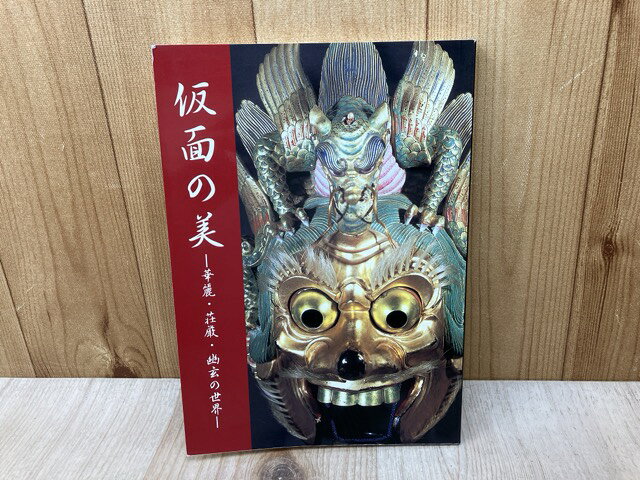 Rakuten - 【中古】 仮面の美　華麗・荘厳・幽玄の世界
