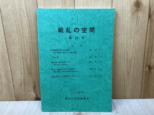 Rakuten - 【中古】 戦乱の空間　第11号 / 戦乱の空間編集会