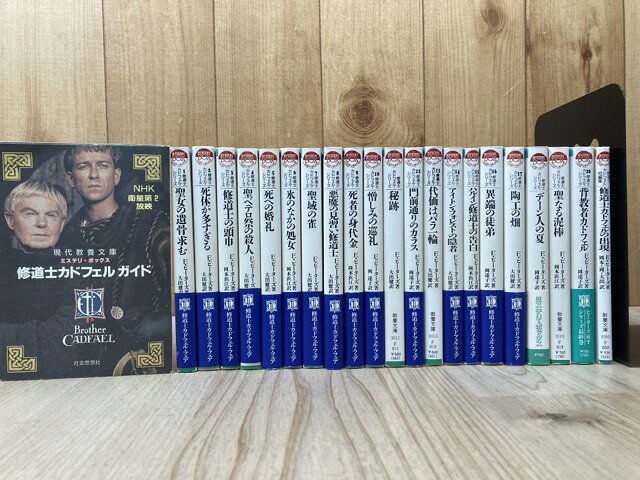 楽天市場】修道士カドフェル 中古文庫の通販