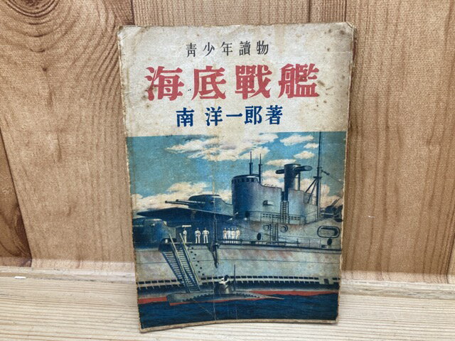 Rakuten - 【中古】 海底戦艦 南洋一郎 昭和19年初版 / 南洋一郎