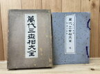 【中古】 萬代三世相大全/人生一代運勢 開運乃秘訣 / 歌月庵喜笑園(小田切春江)