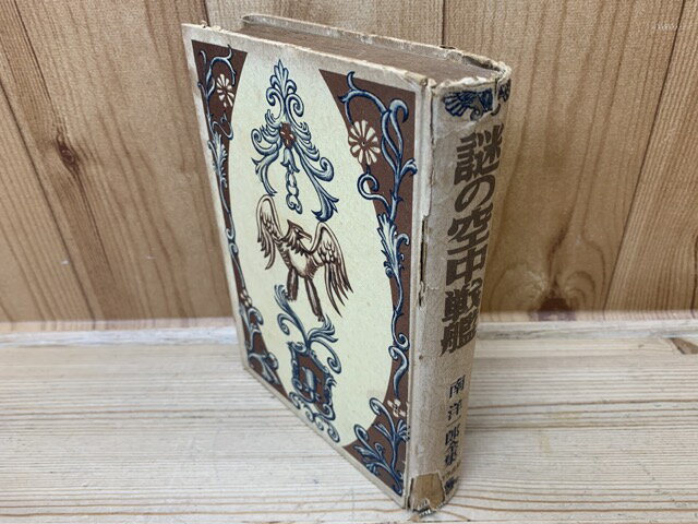 Rakuten - 【中古】 謎の空中戦艦　南洋一郎 / 南洋一郎