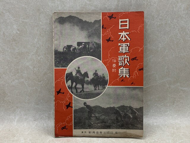 【中古】 日本軍歌集 伴奏付