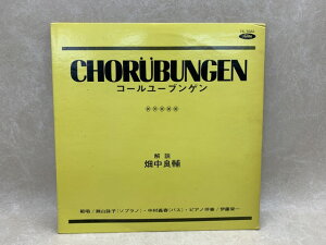 【中古】 中古LP コールユーブンゲン 瀬山詠子/中村義春/伊藤栄一 TS-7022 / 畑中良輔