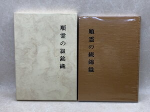 【中古】 順霊の綴錦織 世界平和の祈願に生きた遠藤虚籟・秋野の芸術と思想 / 和田修二編