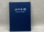 【中古】 小口太郎 生誕90周年記念誌 / 小口太郎顕彰碑等建立実行委員会