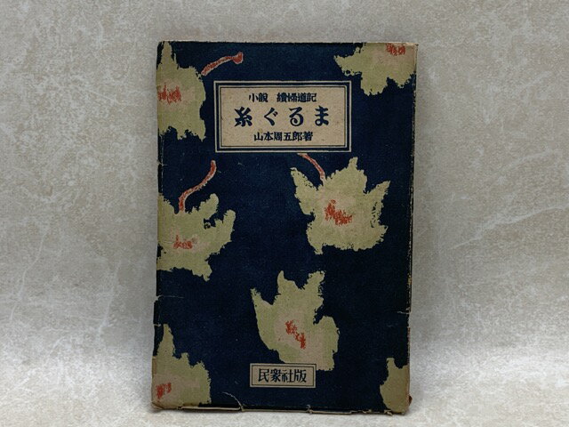 【中古】 糸ぐるま　小説・続婦道記 / 山本周五郎